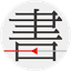 书格